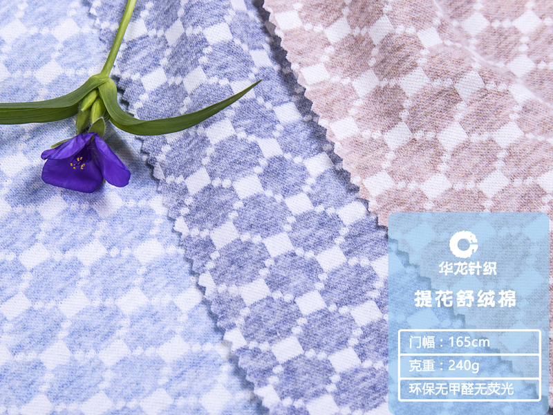 电脑提花舒绒布
